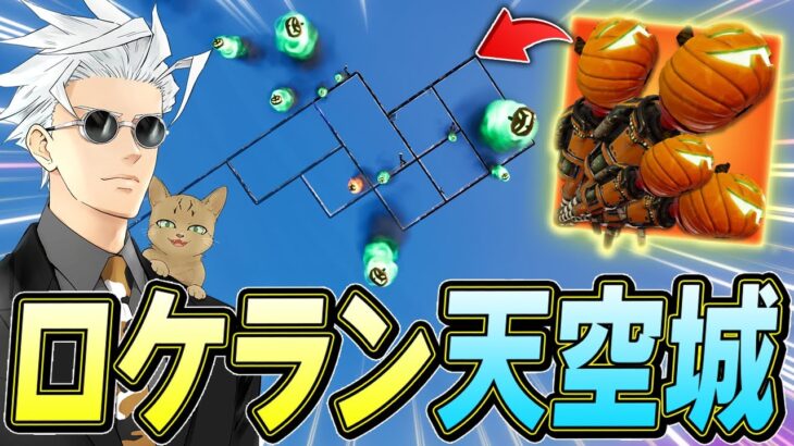 【神回】GWスクワッドで「ロケラン天空城」したら過去最強でわろたｗ【フォートナイト/Fortnite】