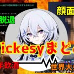 顔面流出？GW脱退？Wickesyさんのあれこれまとめてみた！【フォートナイト】