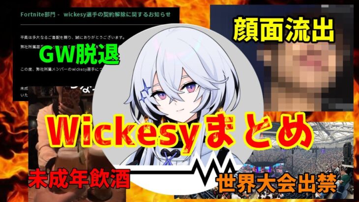 顔面流出？GW脱退？Wickesyさんのあれこれまとめてみた！【フォートナイト】