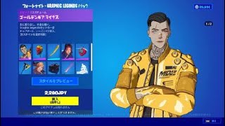 フォートナイト　スキン「ゴールデンギア マイダス」　Graphic Legendsセットの一部　チャプター３、シーズン４で導入　［別スタイル選択可能］　Fortnite