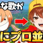 【ドッキリ】ゲーム中にLiaqNの歌が急に上手くなったら…【新時代/英語版】【フォートナイト】