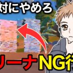 【絶対にやめろ】アリーナの対面で負けてしまう人の最悪なNG行動【フォートナイト】