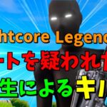 【Nightcore-Legendary】チートを疑われたい中学生によるキル集【フォートナイト/Fortnit】