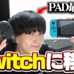 PADアジア１位がSwitch版フォートナイトでプレイしたらビクロイできる！？【フォートナイト/Fortnite】