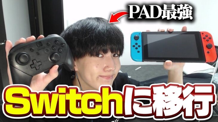 PADアジア１位がSwitch版フォートナイトでプレイしたらビクロイできる！？【フォートナイト/Fortnite】