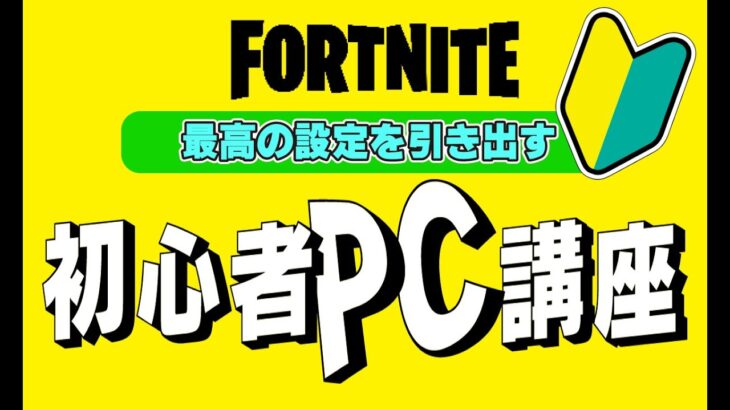 フォートナイト初心者PC講座【フォートナイト/Fortnite】