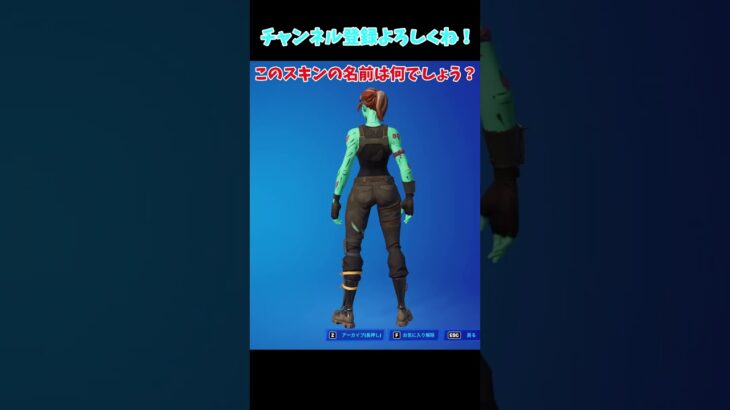 Q．このスキンは何でしょう？　【フォートナイト/Fortnite】＃Shorts