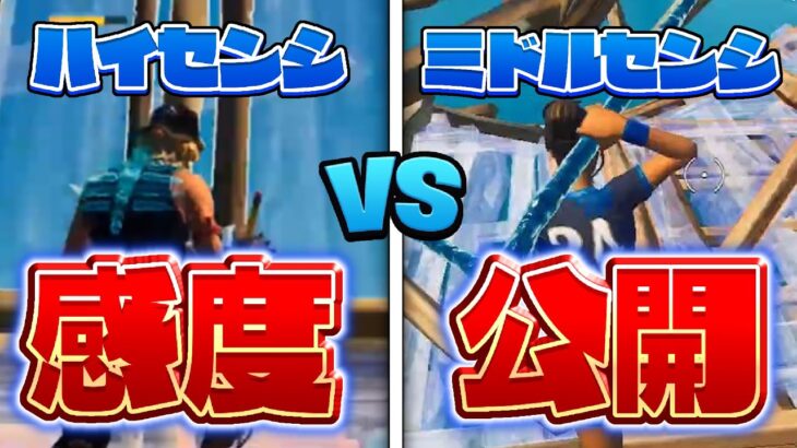 【高感度VSミドル】PADでどっちが強いのか対決＆最新感度公開！【フォートナイト/Fortnite】