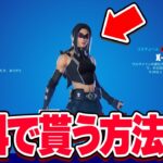 【限定です急げ！】新スキン『X-23』が無料で貰える方法があるので紹介！【フォートナイト】