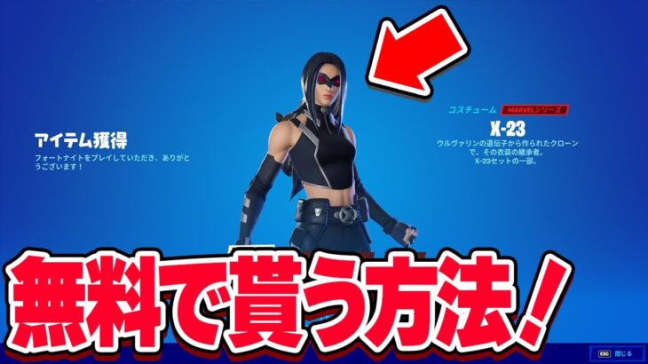 【限定です急げ！】新スキン『X-23』が無料で貰える方法があるので紹介！【フォートナイト】