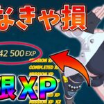 【見なきゃ損!】今一番稼げる無限XPをあなただけに教えます！xp glitch,簡単,バグ,0929【シーズン4】【チャプター3】【フォートナイト】