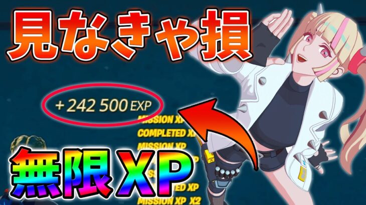 【見なきゃ損!】今一番稼げる無限XPをあなただけに教えます！xp glitch,簡単,バグ,0929【シーズン4】【チャプター3】【フォートナイト】