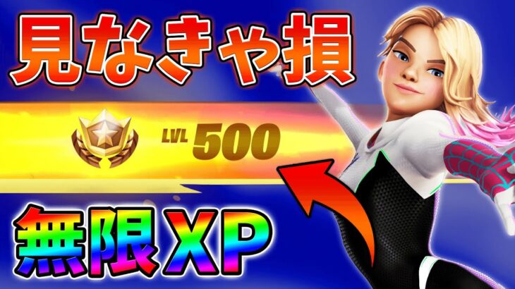 【見なきゃ損!】最速で稼げる最新無限XPをあなただけに教えます！xp glitch,簡単,バグ,1001【シーズン4】【チャプター3】【フォートナイト】