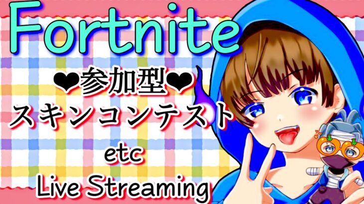 【フォートナイト　スキンコンテストetc.　ライブ配信中参加できます】初見さん大歓迎　概要欄読んでね！