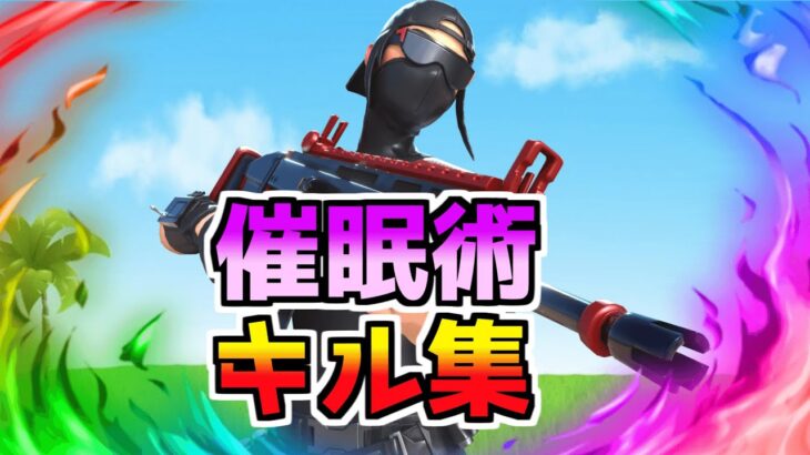 #フォートナイトキル集#女王蜂【催眠術】中学生最強のキル集【フォートナイト・fortnite】