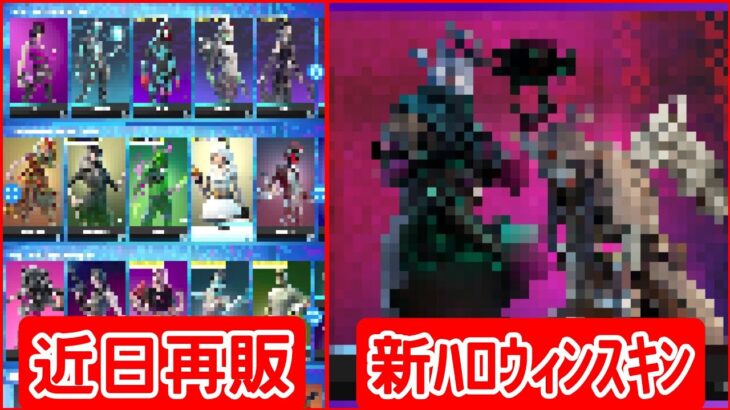 【最新】近日再販される全てのハロウィンスキンを紹介／新ハロウィンスキンがリーク【前編】【fortnite】【アイテムショップ】