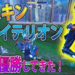 【フォートナイト 実況】新スキン「クライテリオン」使って優勝してきた！ part  183 FORTNITE【ななか】