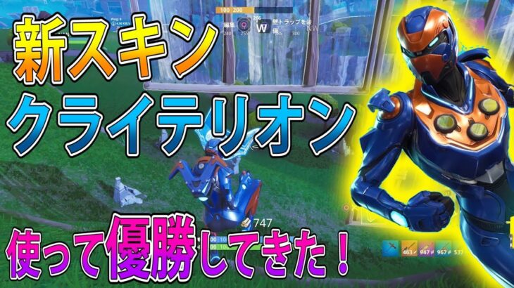 【フォートナイト 実況】新スキン「クライテリオン」使って優勝してきた！ part  183 FORTNITE【ななか】