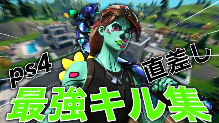 【キル集】かくれんぼ | ps4直差しのキル集【フォートナイト / fortnite】