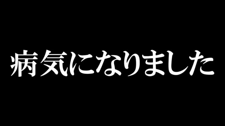 慢性化する病気にかかりました……