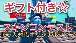 【フォートナイトライブ】👑ギフト付き👑スキンコンテスト参加型配信！初見さん大歓迎！オリジナルマップでしっかり審査！概要欄読んでね！【スキンコンテストライブ配信】【フォートナイト配信】