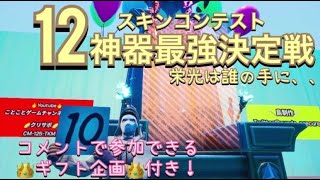 【フォートナイトライブ】スキコン１２神器最強決定戦！！スキコン猛者のガチ勝負！！コメントで参加できるギフト企画も！スキコン好きの方はお見逃しなく！概要欄読んでね！【スキンコンテストライブ配信】