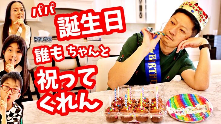 パパ 誕生日🎂 なのにバタバタで誰もちゃんと祝ってくれない😭 本当に？最後に感動があるかも？それとも やっぱりない？