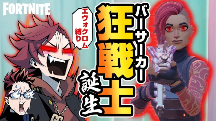 【フォートナイト】エヴォクロム武器縛り！特別ルール追加であわぴよ暴走⁈【たいあわ】