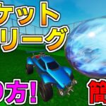 【作り方解説】誰でもできるロケットリーグ作り方! 【フォートナイト】【クリエイティブ】