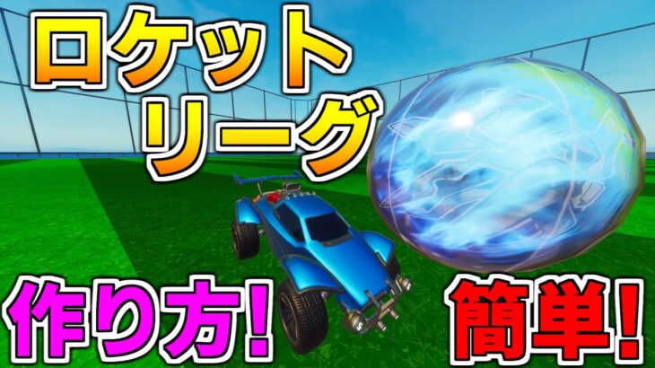 【作り方解説】誰でもできるロケットリーグ作り方! 【フォートナイト】【クリエイティブ】