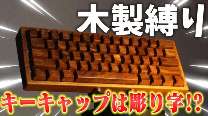 【超高級】木製縛りでキーボードを作ってみた結果…【自作キーボード】