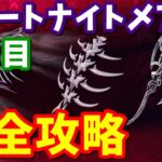 フォートナイトメアクエスト１日目 完全攻略 / 変化の祭壇、ウルフセント場所まとめ【フォートナイト】