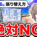 初心者がやりがち！絶対にしてはいけない張り替え方【フォートナイト】