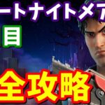 フォートナイトメアクエスト５日目完全攻略 / アッシュ・ウィリアムズ場所【フォートナイト】