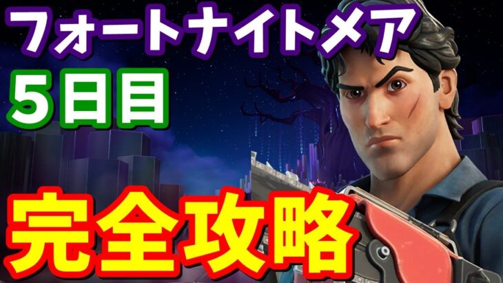 フォートナイトメアクエスト５日目完全攻略 / アッシュ・ウィリアムズ場所【フォートナイト】