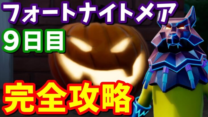 フォートナイトメアクエスト９日目完全攻略 / へんてこ墓石の場所、ジャック・オーランタン場所まとめ【フォートナイト】