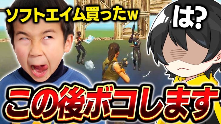 ソフトエイムを使ってイキる小学生を初期スキンでボコして泣かせるｗｗ【フォートナイト】