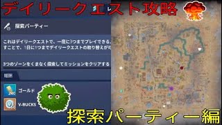 ［フォートナイト世界を救え］「デイリークエスト攻略」探索パーティー編