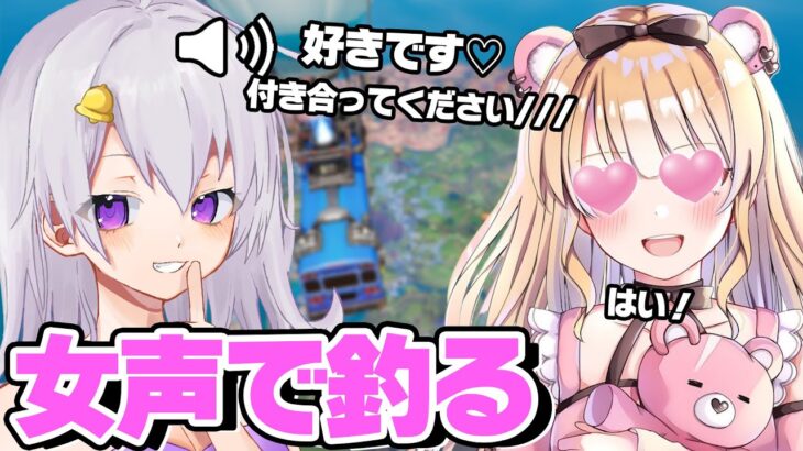 有名プロゲーマーを女声で釣ってみたｗｗｗ【フォートナイト】