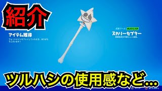 【新ツルハシ】スターワンド？『スカリーセプター』の使用感【フォートナイト】新スキン ジャックオーサシンのコスチュームが今日のアイテムショップに登場♪