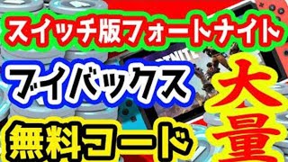 【無料コード】スイッチ版フォートナイトのブイバックスを大量に増やす裏技【無料】