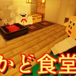 新しくできた「かど食堂」のクオリティがヤバいんだけどw【Minecraft/マインクラフト】