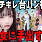 【修羅場】フォトナ女子をナンパしたら彼氏が登場したwww【フォートナイト】