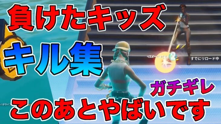 怠慢でキッズ倒したらガチギレwww 【キル集】【フォートナイト Fortnite】