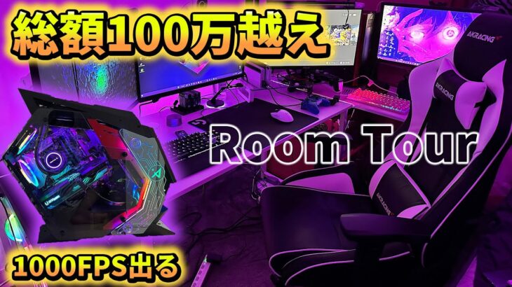 【部屋紹介】1000FPS出るPCと総額100万越えの部屋紹介します