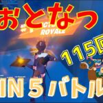 #115【フォートナイト】取った順位で、WIN5チャレンジ【4人実況】【fortnite】