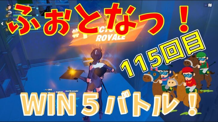 #115【フォートナイト】取った順位で、WIN5チャレンジ【4人実況】【fortnite】