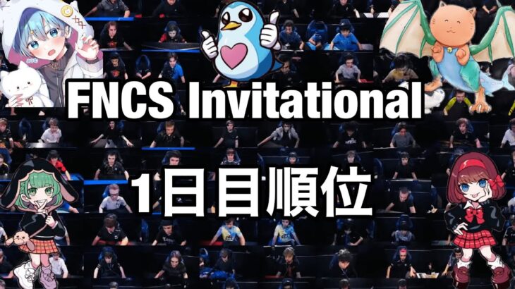 フォートナイト世界大会1日目順位【FNCS Invitational】【フォートナイト/Fortnite】