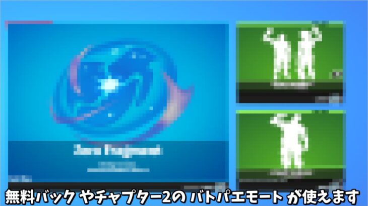 【フォートナイト】ガチで無料バックアクセサリーやチャプター2のエモートが使えるようになる神イベントがヤバすぎるんだけど！