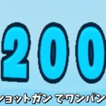 【フォートナイト】地味に200ワンパンができるショットガンがガチで強すぎるんだけどｗｗｗ